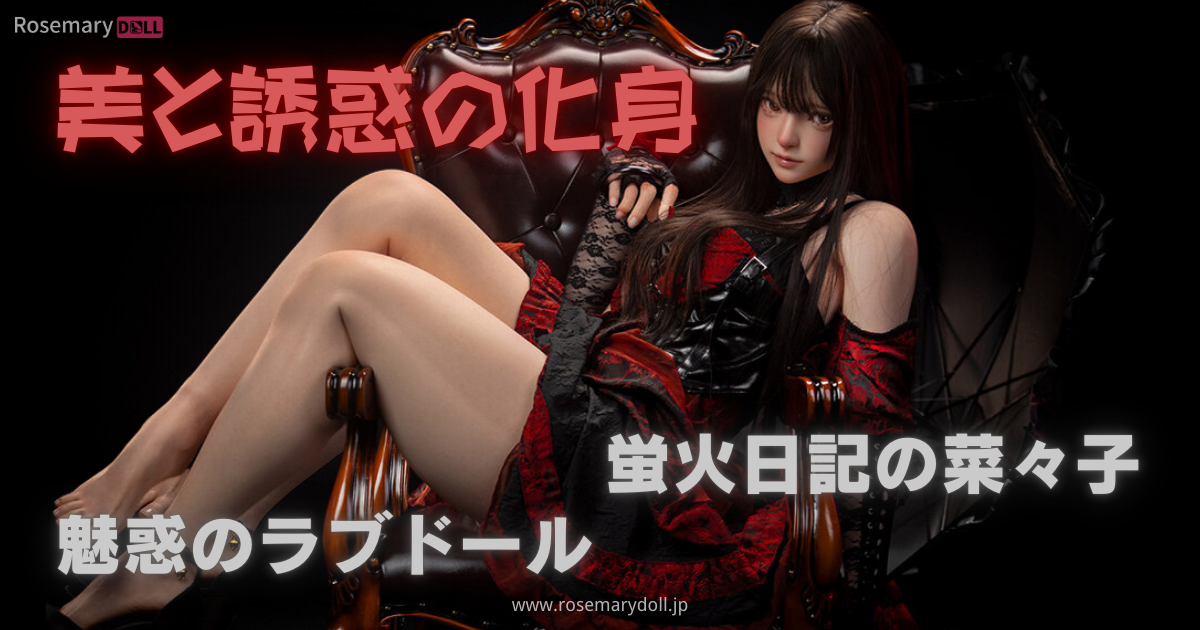 美と誘惑の化身──蛍火日記の菜々子、魅惑のラブドール