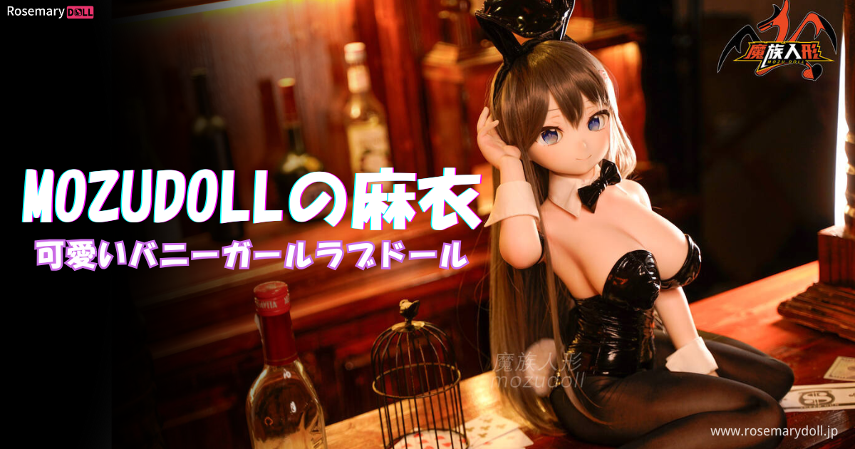 MOZUDOLLの麻衣：可愛いバニーガールラブドール