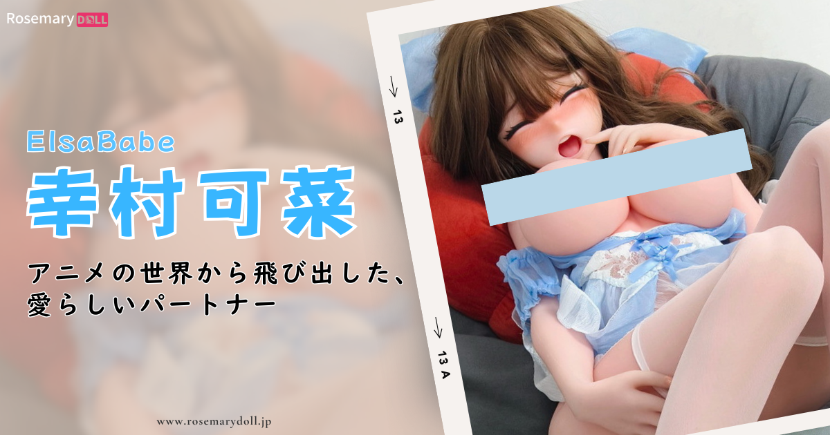 アニメの世界から飛び出した、愛らしいパートナー：ElsaBabeの幸村可菜