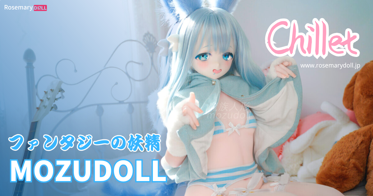 ファンタジーの妖精：MOZUDOLLのChillet