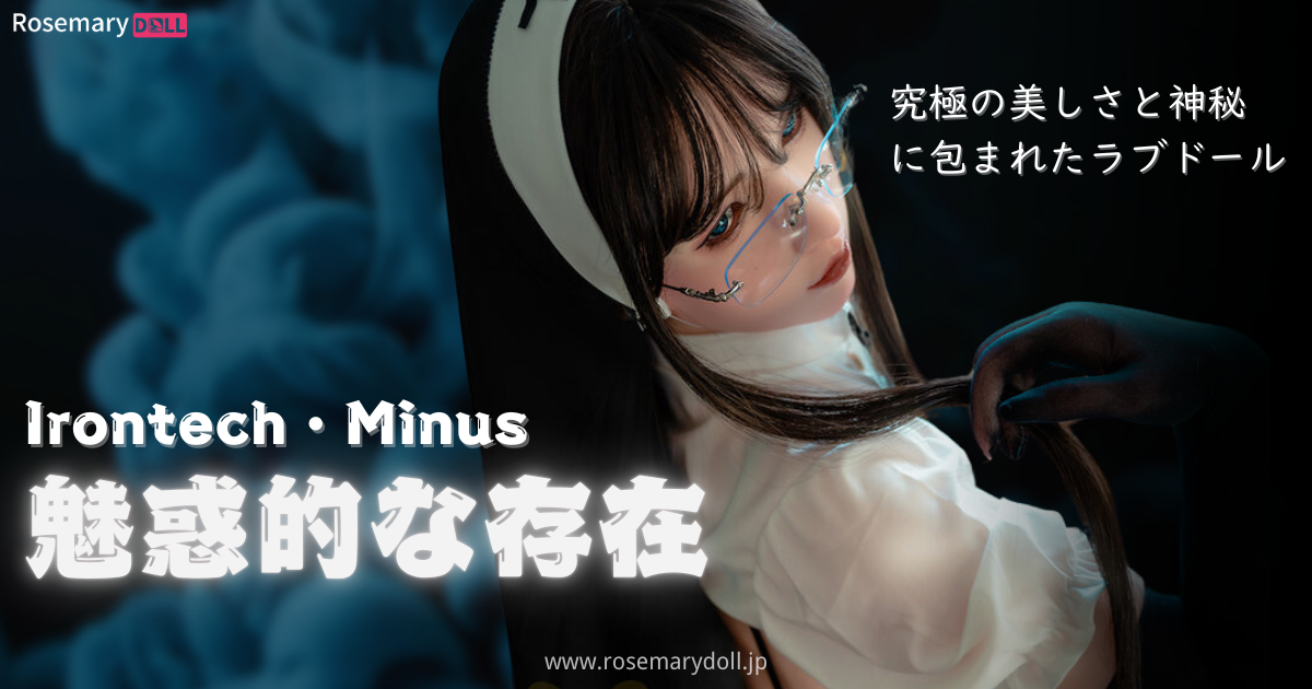 魅惑的な存在：Irontech・Minus、究極の美しさと神秘に包まれたラブドール