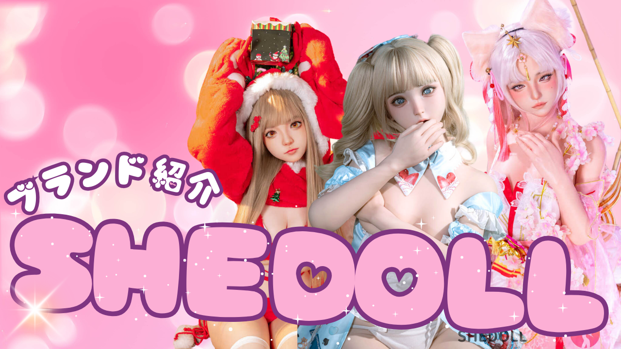 SHEDOLLブランド紹介