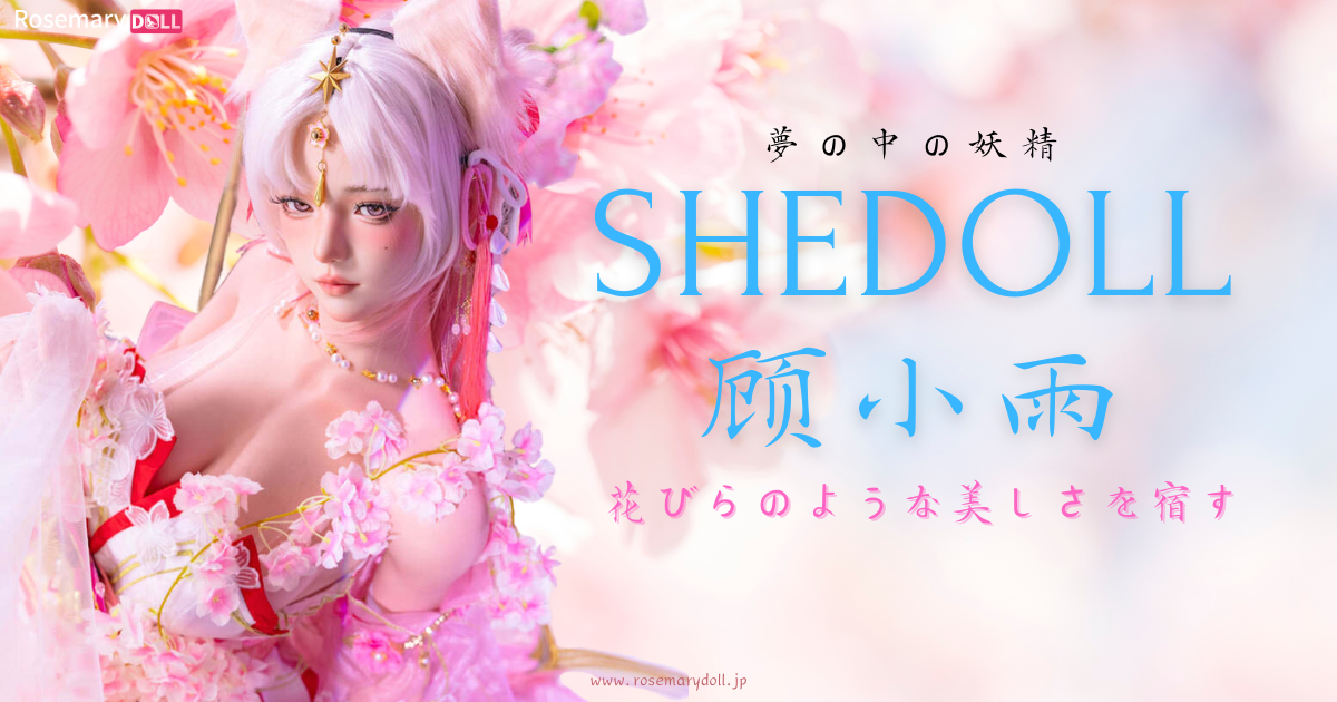 花びらのような美しさを宿す：SHEDOLL・顾小雨、夢の中の妖精