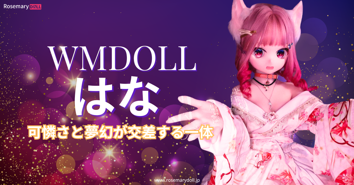 WMDOLL・はな：可憐さと夢幻が交差する一体