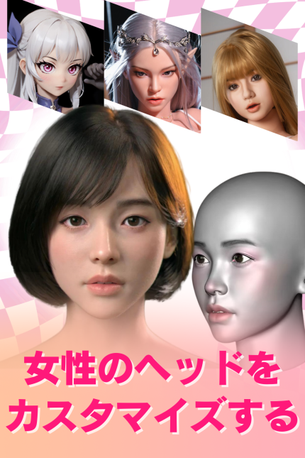 女性のヘッドをカスタマイズする