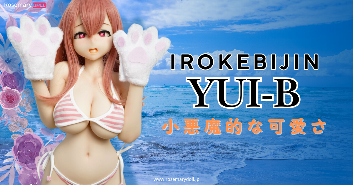 小悪魔的な可愛さ：Irokebijin・Yui-B