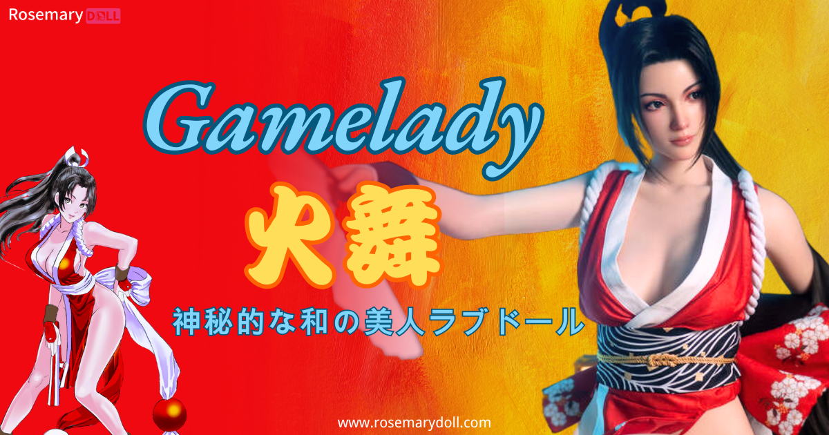 神秘的な和の美人ラブドール：Gameladyの火舞