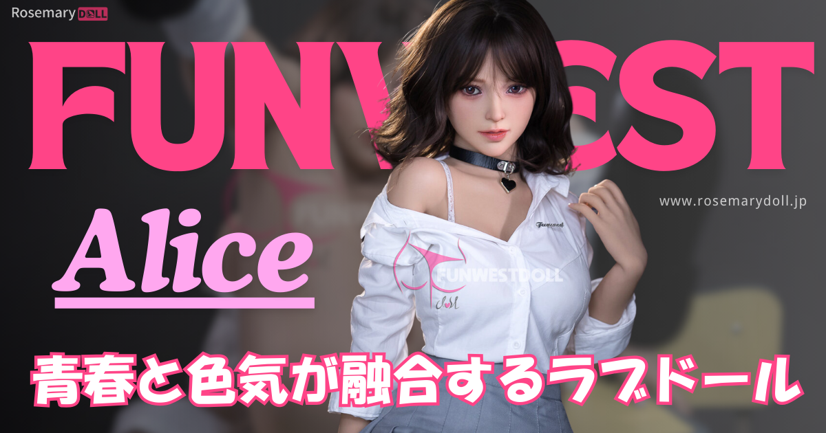 青春と色気が融合するラブドール、Funwest・Alice