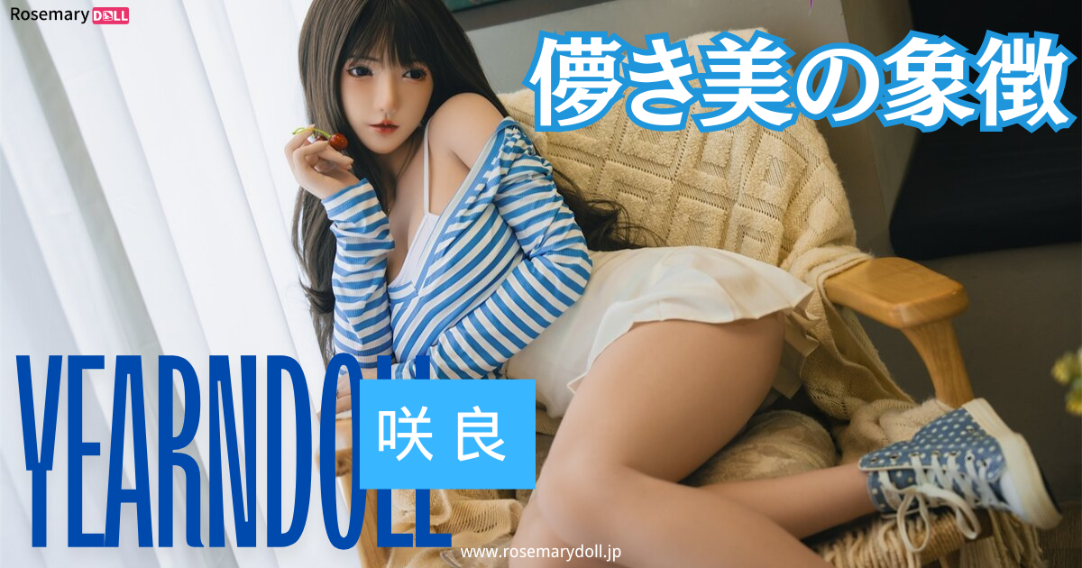 儚き美の象徴：YearnDoll・咲良