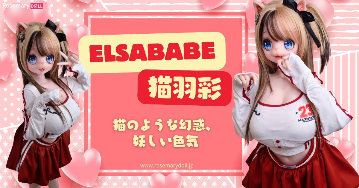 ElsaBabe・猫羽彩：猫のような幻惑、妖しい色気