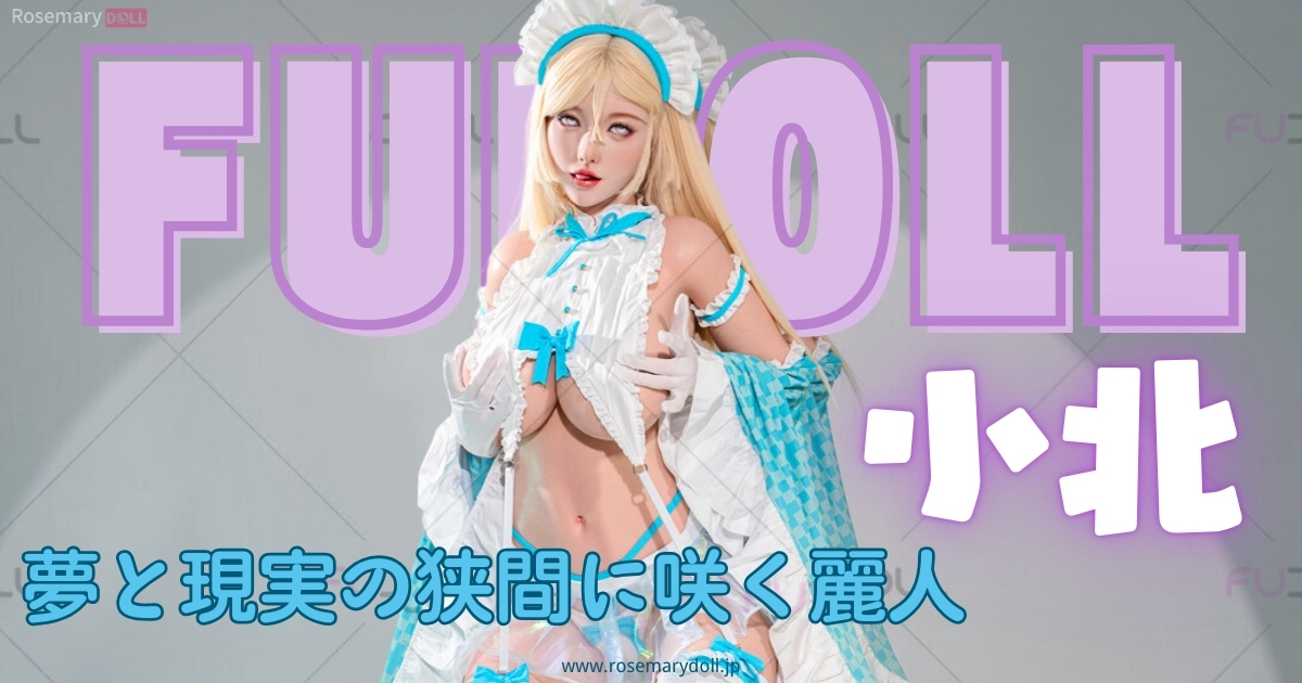 FUDOLL・小北：夢と現実の狭間に咲く麗人