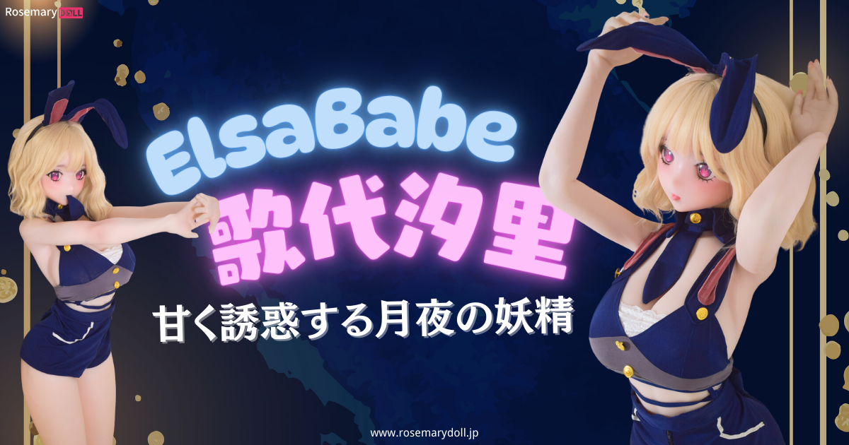 甘く誘惑する月夜の妖精：ElsaBabe・歌代汐里