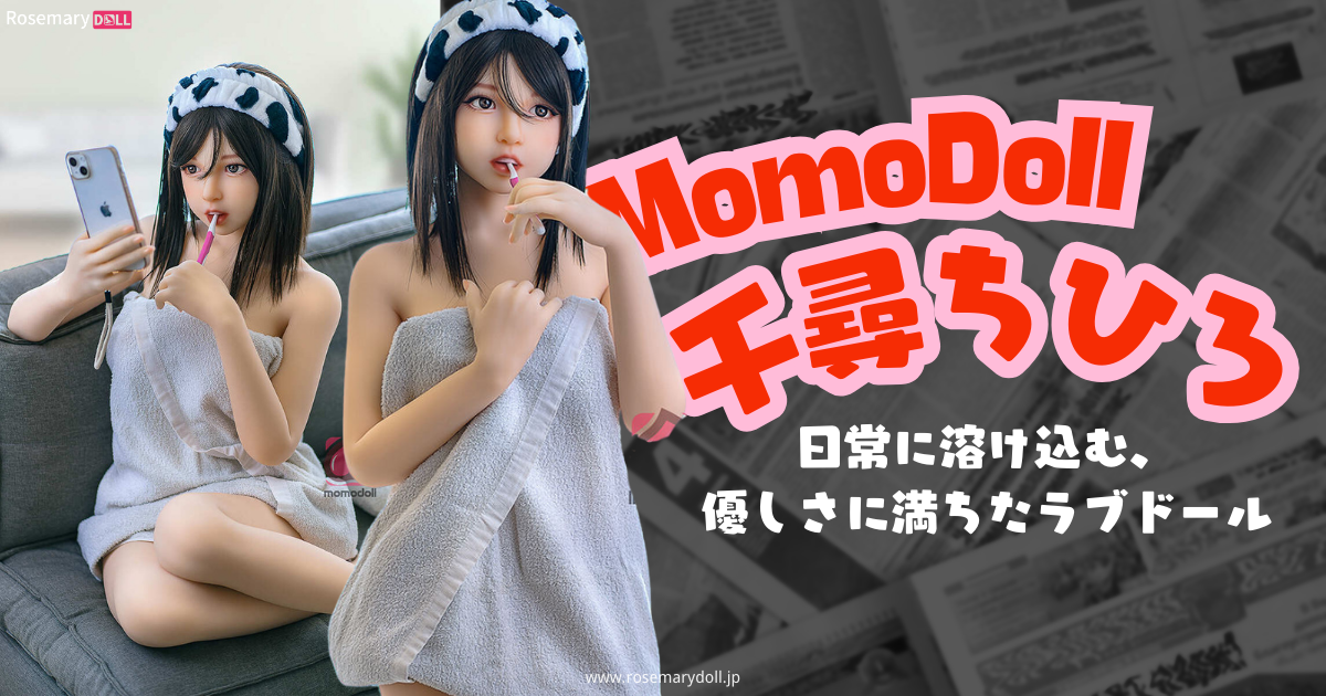 MomoDoll・千尋ちひろ：日常に溶け込む、優しさに満ちたラブドール