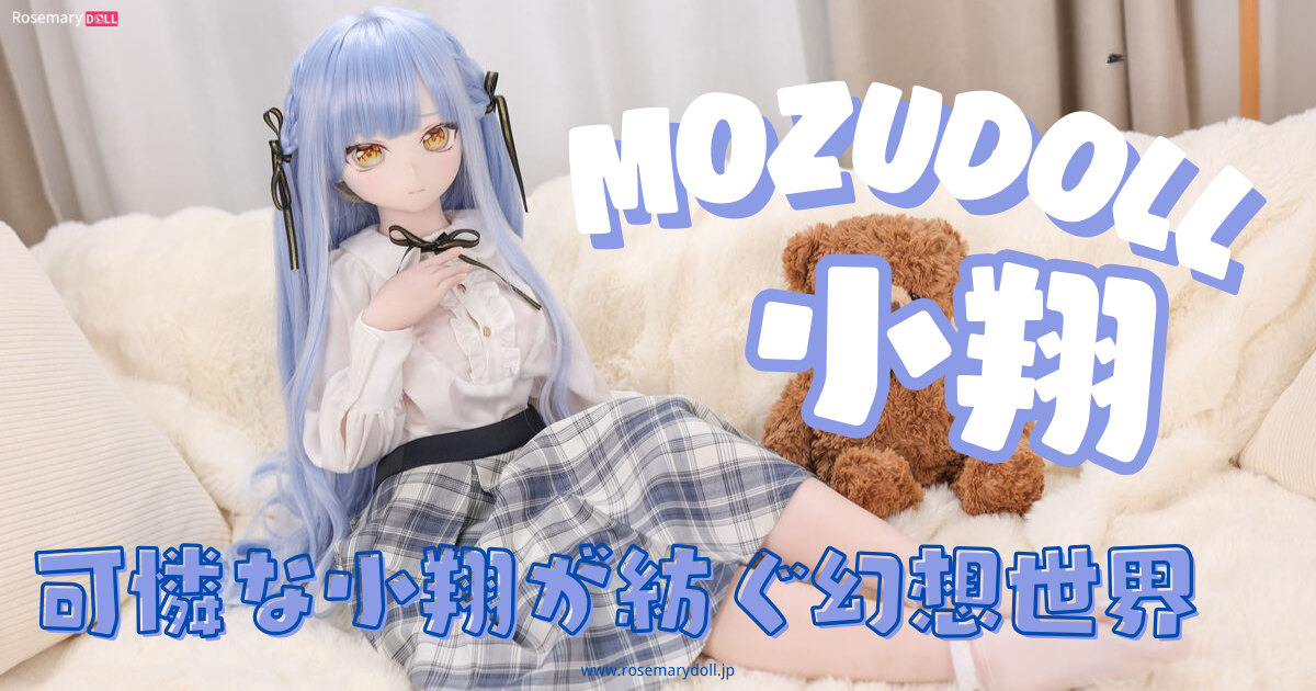 可憐な小翔が紡ぐ幻想世界――MozuDoll・小翔