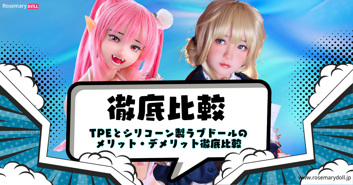 TPEとシリコーン製ラブドールのメリット・デメリット徹底比較