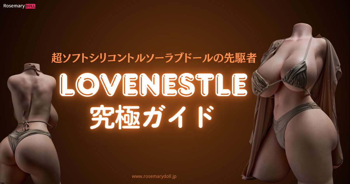 LoveNestle究極ガイド