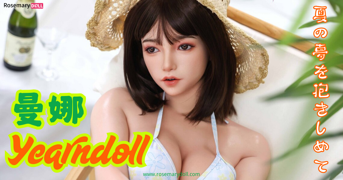 夏の夢を抱きしめて――Yearndoll・曼娜