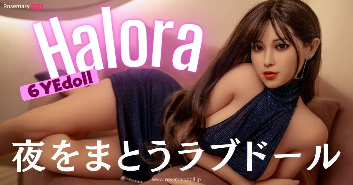 夜をまとうラブドール――６YEdoll・Halora