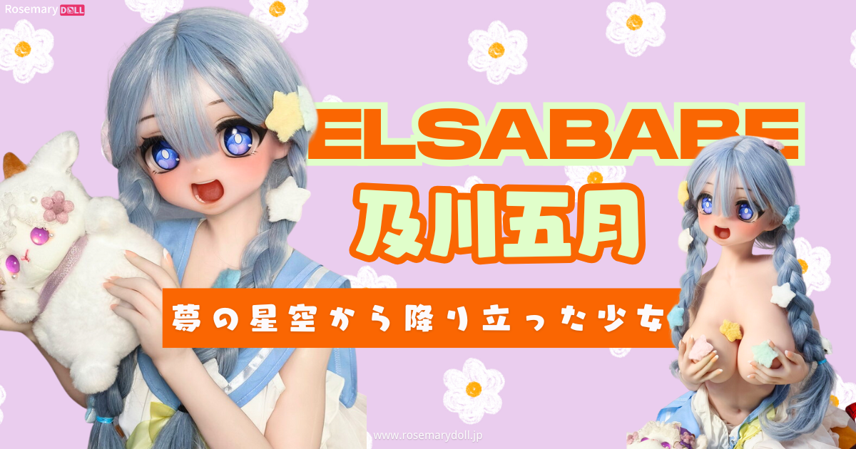 夢の星空から降り立った少女――Elsababe・及川五月