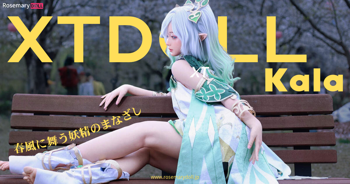 春風に舞う妖精のまなざし――XTDOLL・Kala