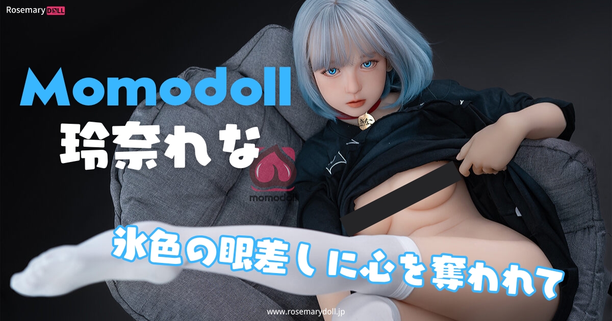 氷色の眼差しに心を奪われて――Momodoll・玲奈れな