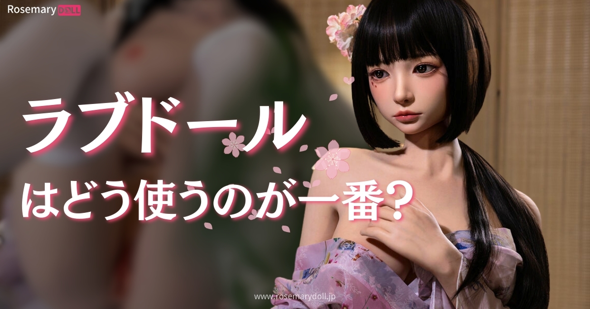 ラブドールはどう使うのが一番？