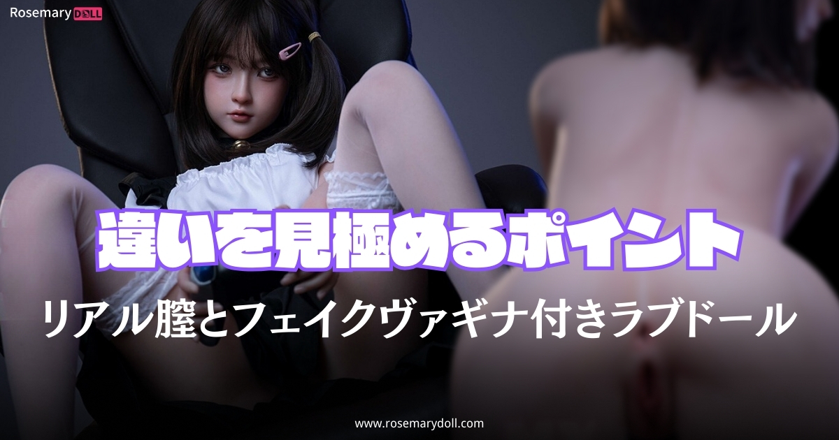 リアル膣とフェイクヴァギナ付きラブドール