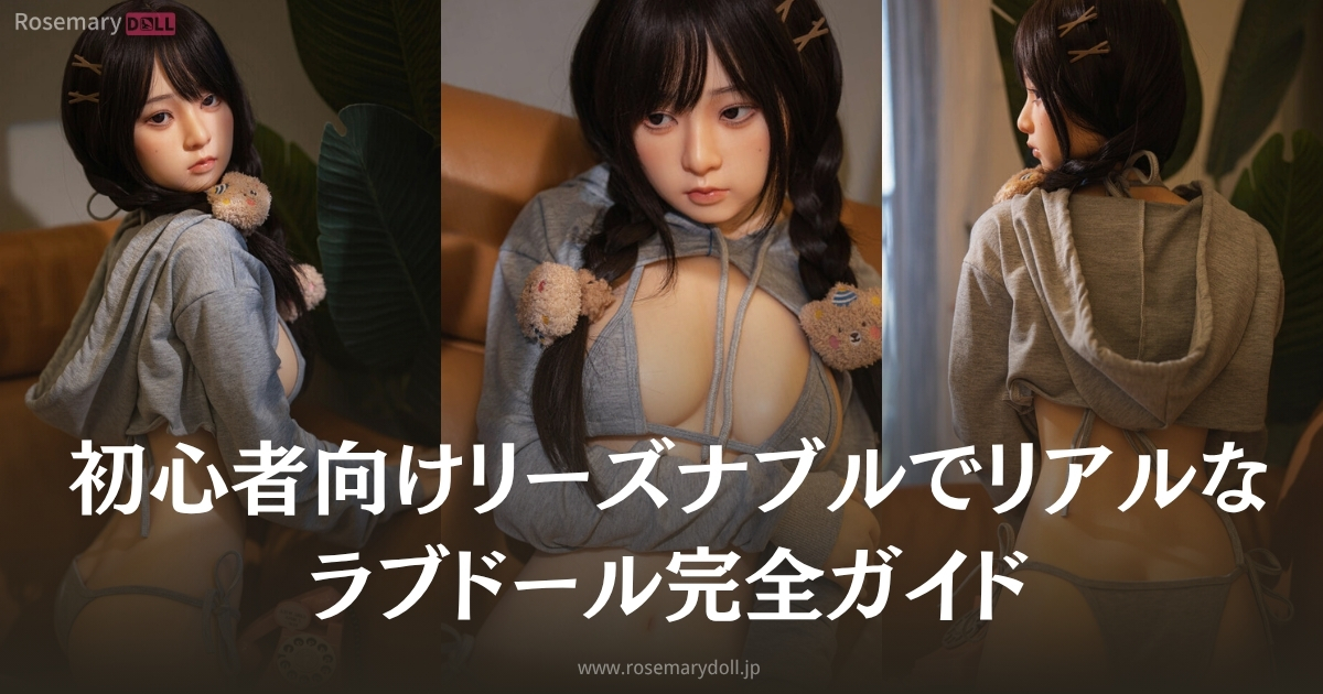 初心者向けリーズナブルでリアルなラブドール