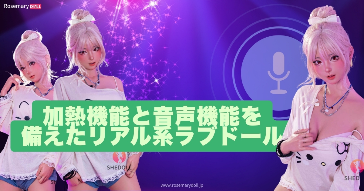 加熱機能と音声機能を備えたリアル系ラブドール