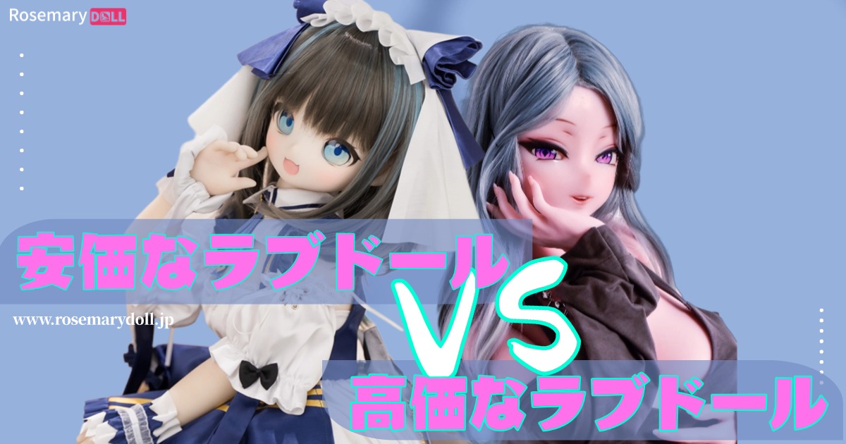 安価なラブドール vs 高価なラブドール