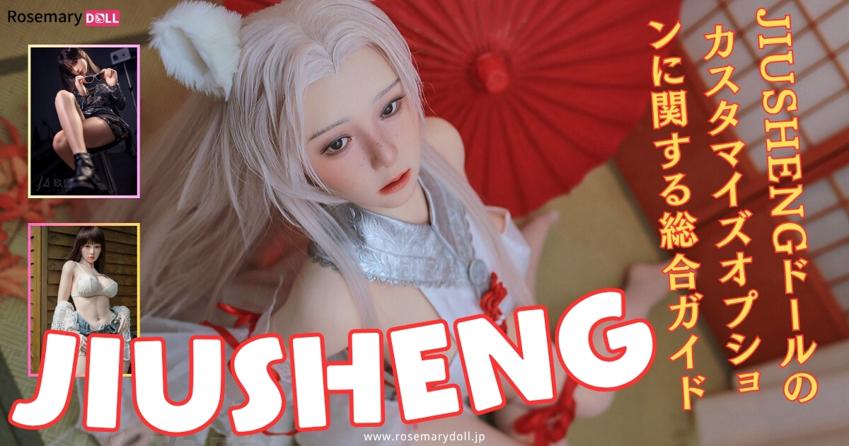 Jiushengドールのカスタマイズオプションに関する総合ガイド20分钟前