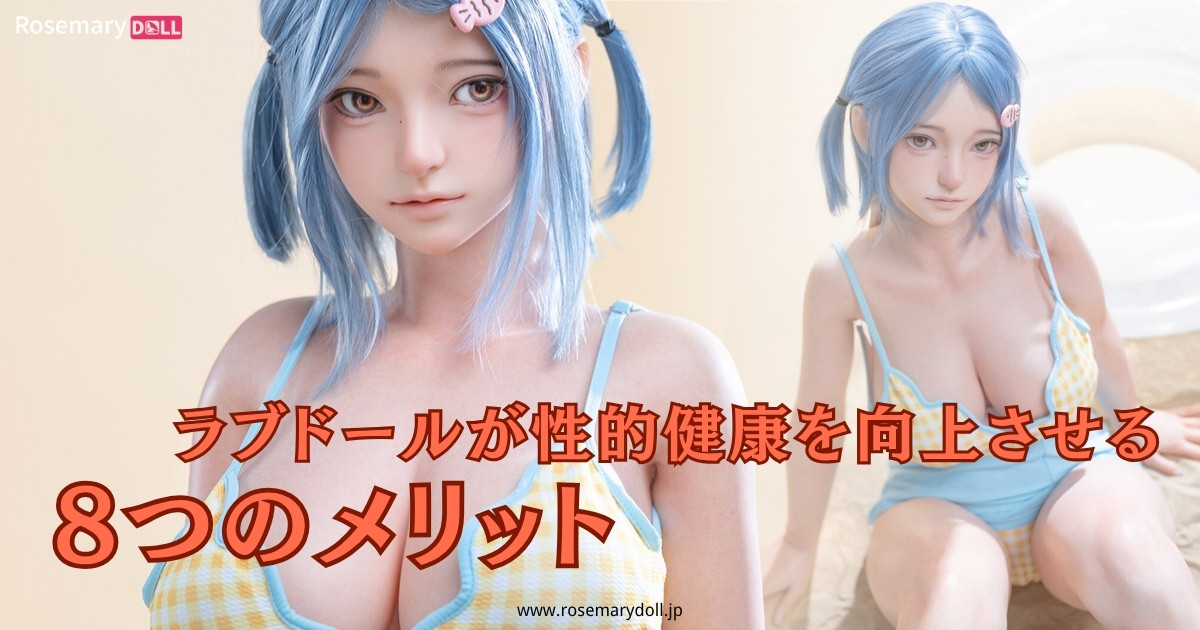 ラブドールが性的健康を向上させる