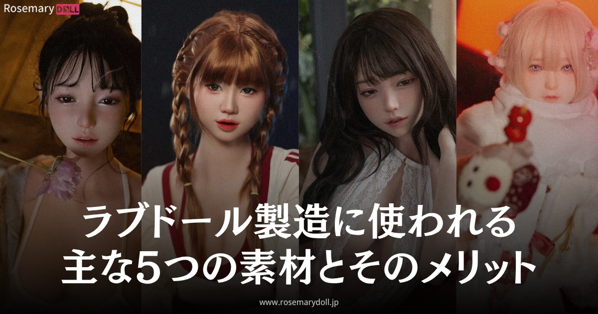 ラブドール製造に使われる主な5つの素材とそのメリット