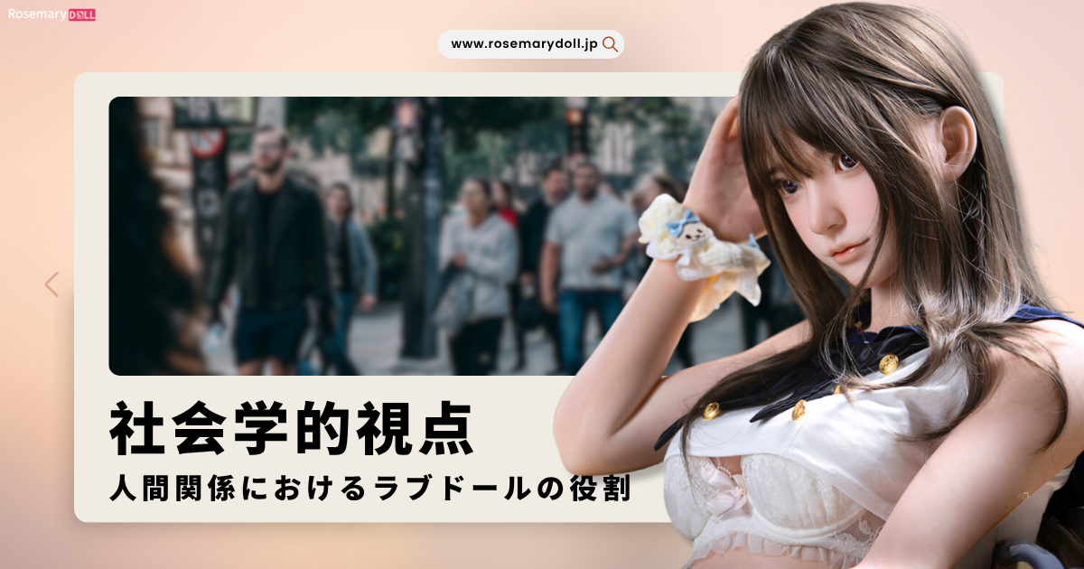 人間関係におけるラブドールの役割