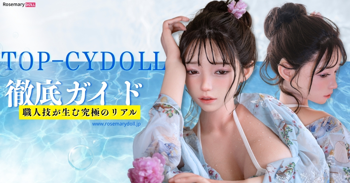 職人技が生む究極のリアル：TOP-CYDOLL徹底ガイド