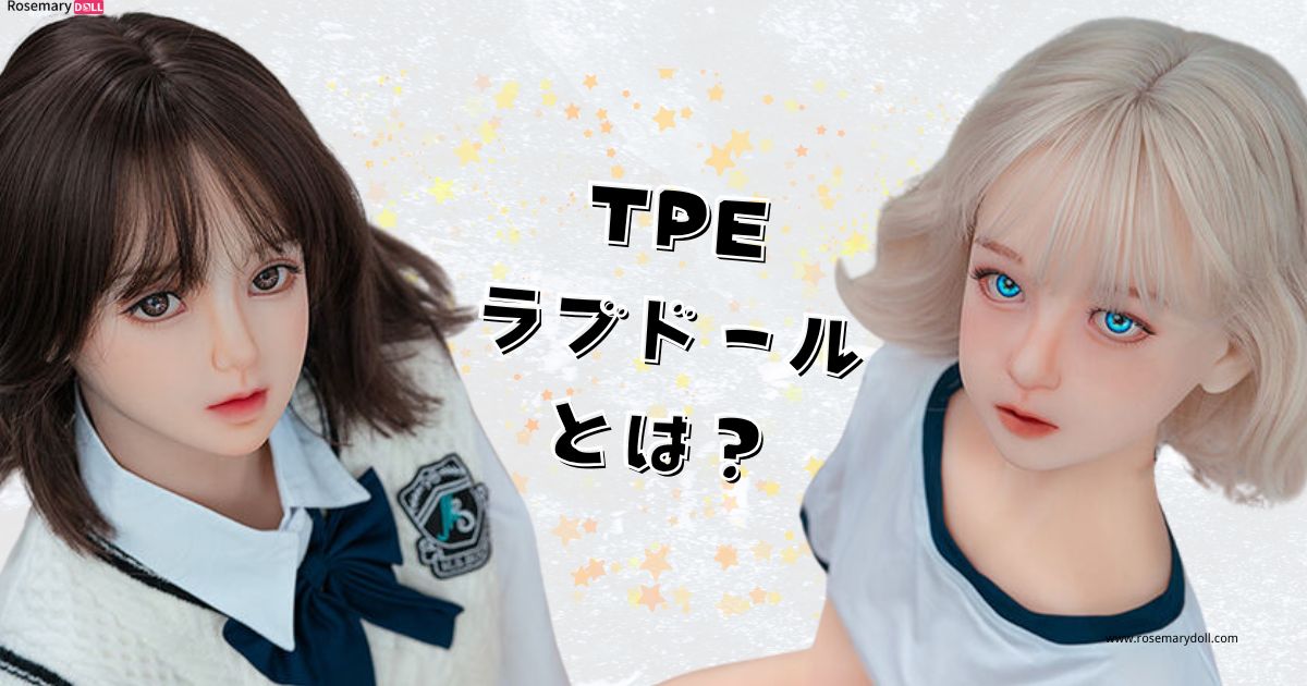 TPEラブドールとは？