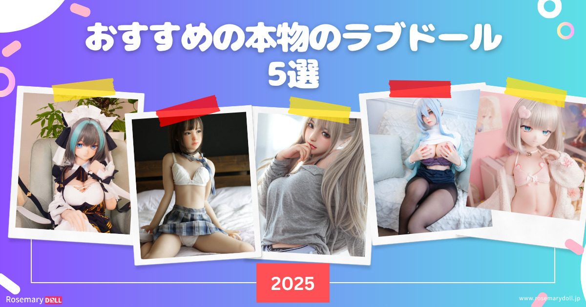 おすすめの本物のラブドール