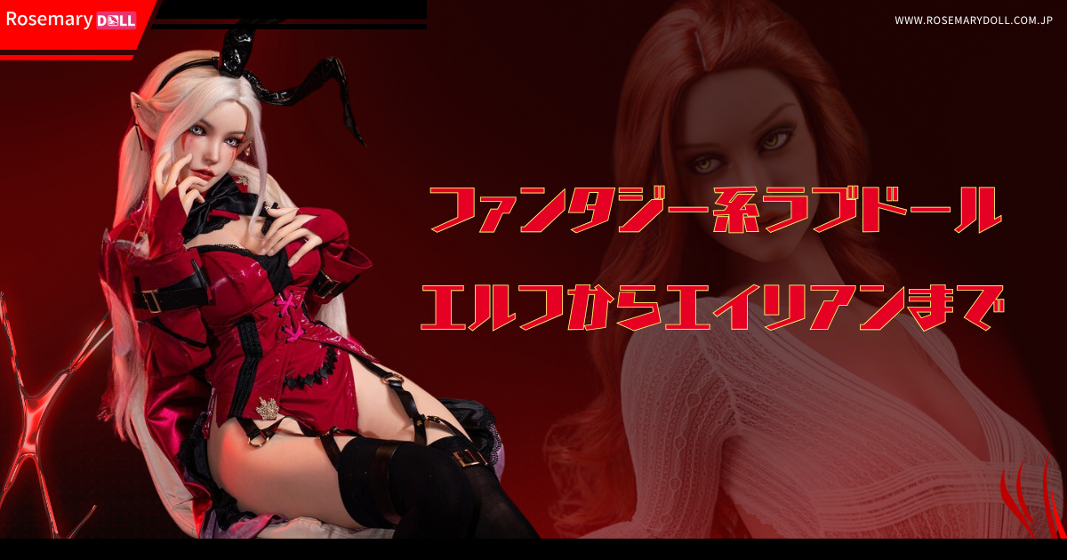 ファンタジー系ラブドール：エルフからエイリアンまで