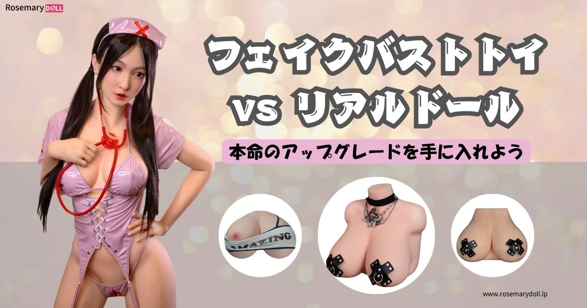 フェイクバストトイ vs リアルドール