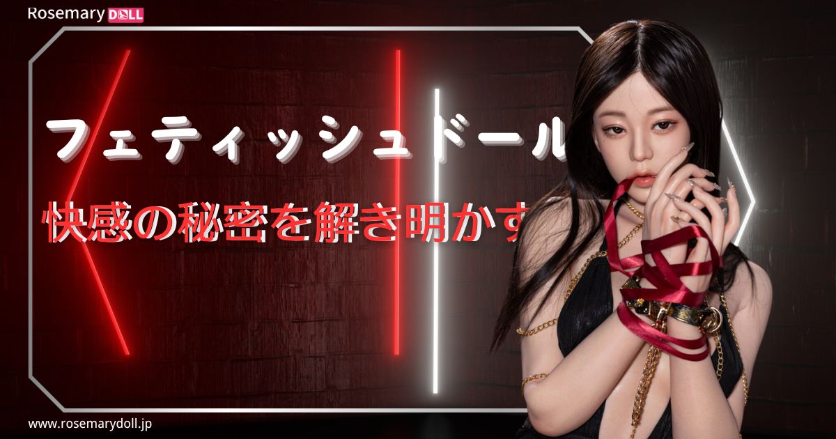 フェティッシュラブドール