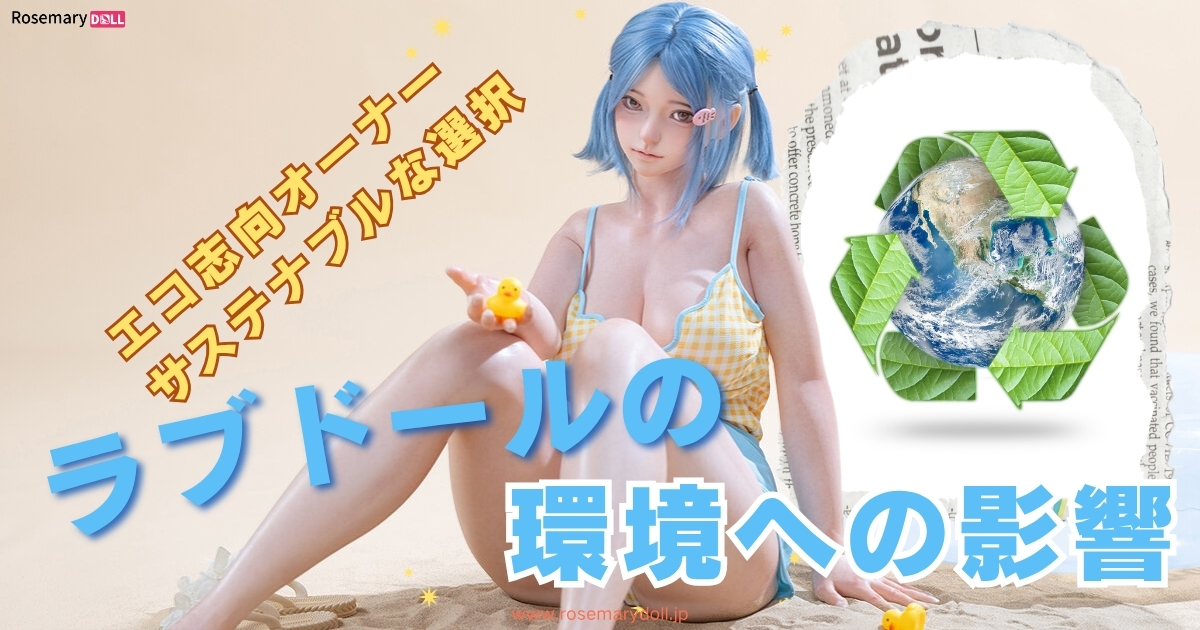 ラブドールの環境への影響