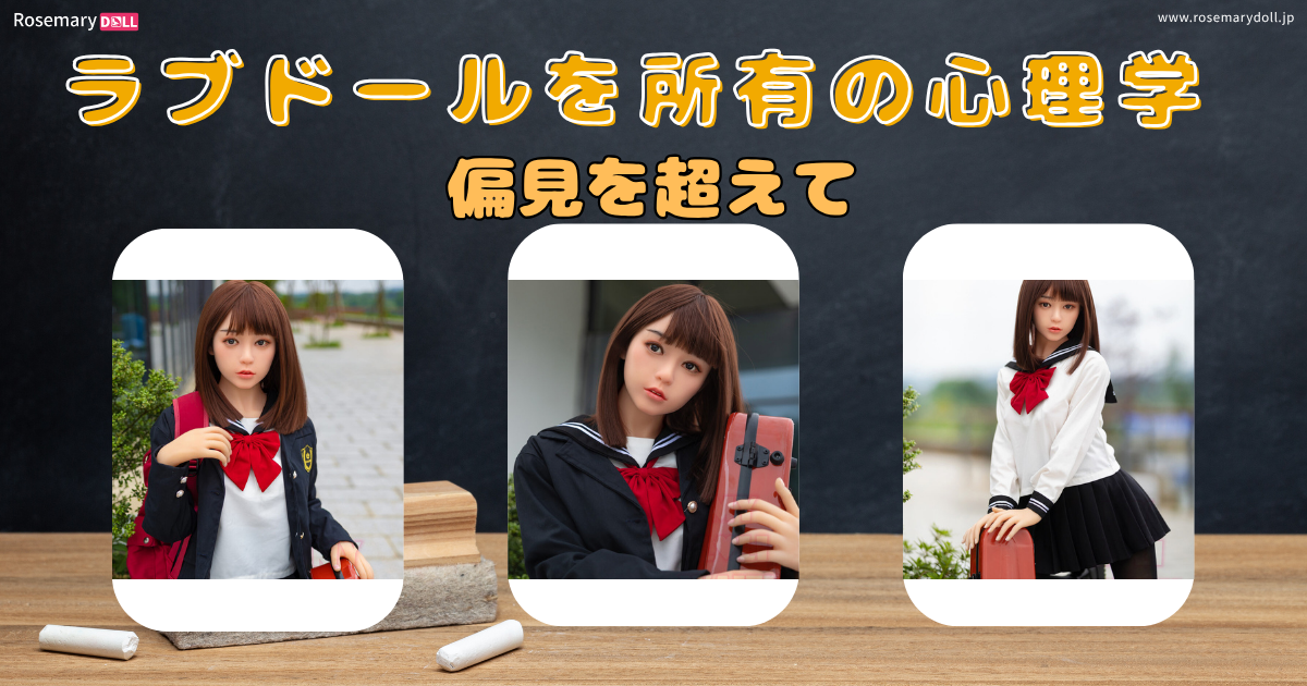 ラブドールを所有の心理学