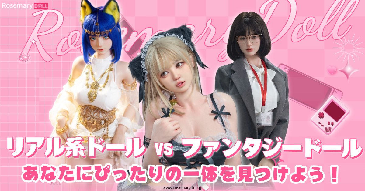 リアルラブドール vs ファンタジードール