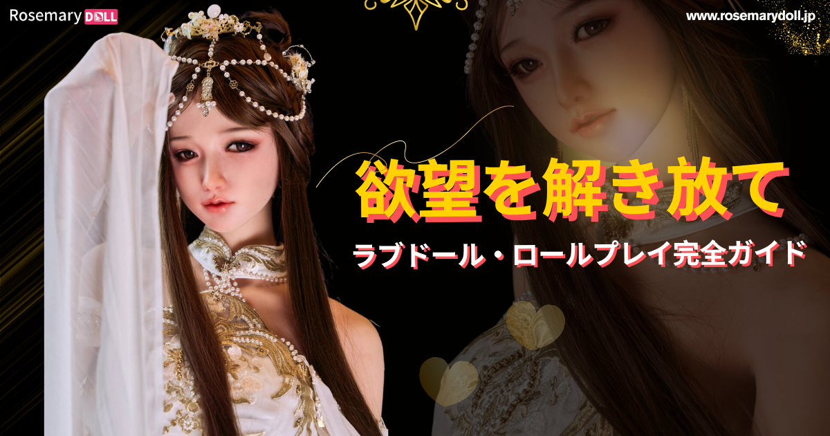 欲望を解き放て：ラブドール・ロールプレイ完全ガイド
