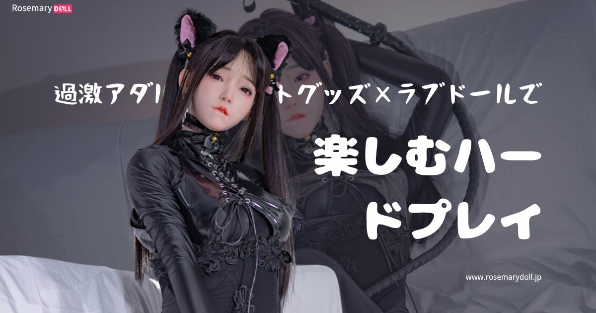 過激アダルトグッズ×ラブドールで