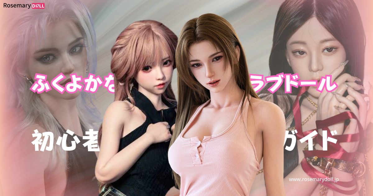 ふくよかなラブドール：初心者のための正直レビューガイド