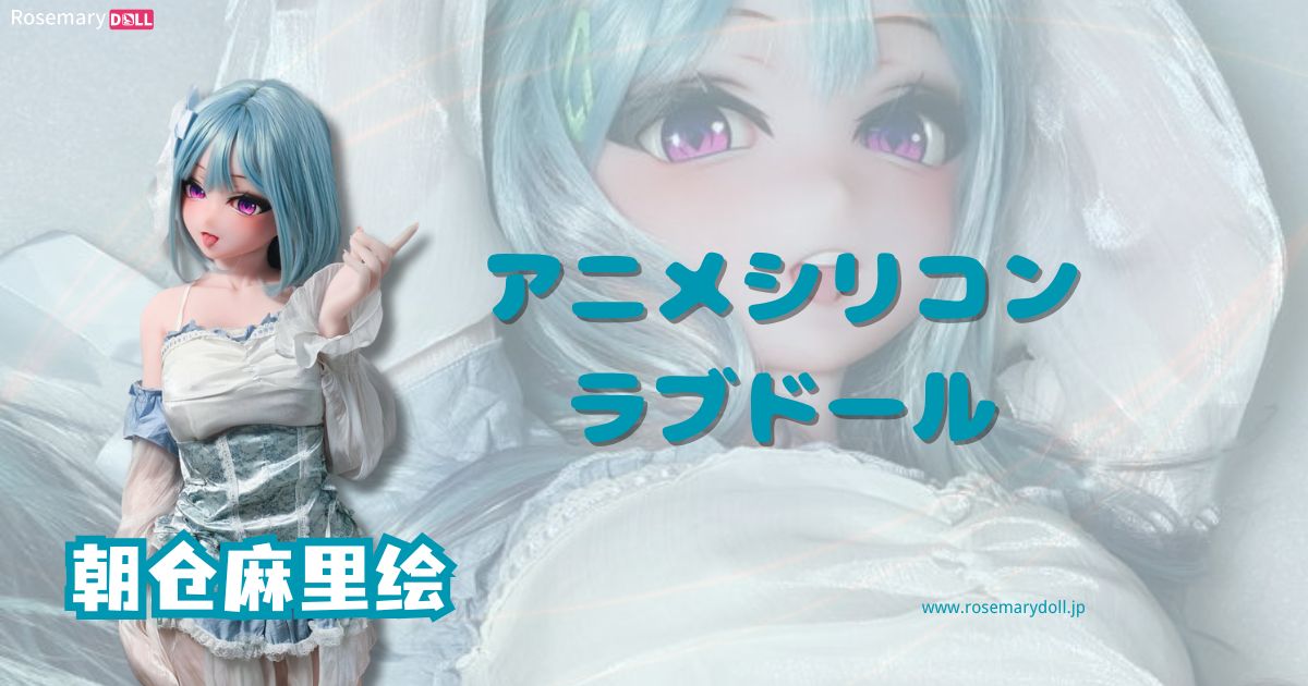 アニメシリコンラブドールのご紹介――ElsaBabe・朝仓麻里绘