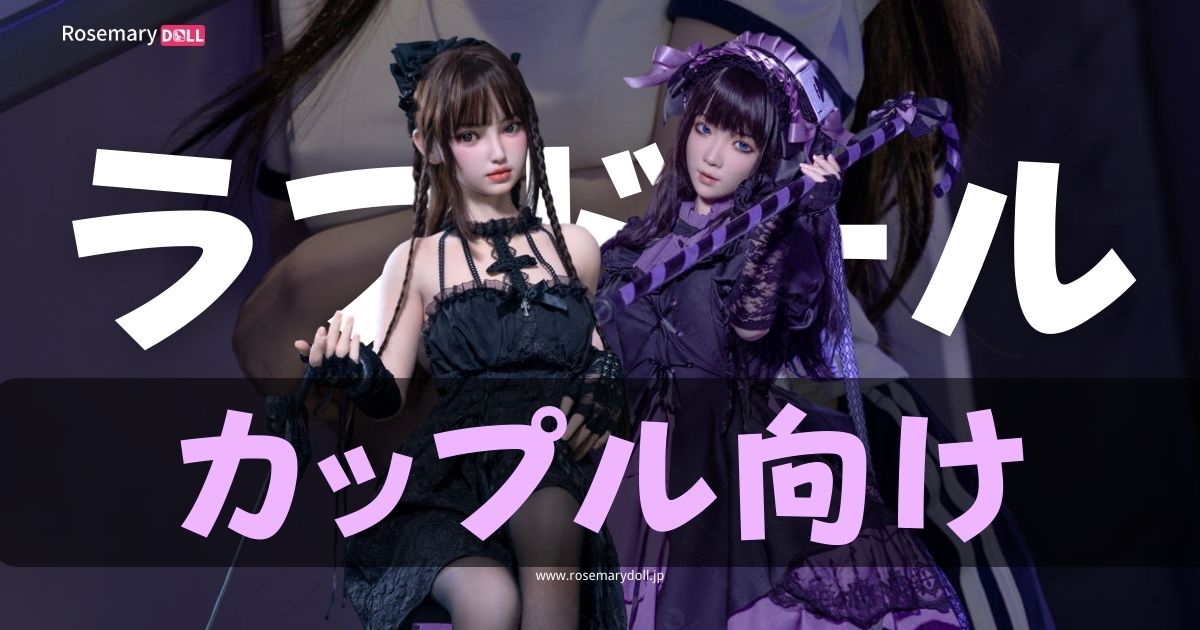 カップル向けラブドールは良い選択か