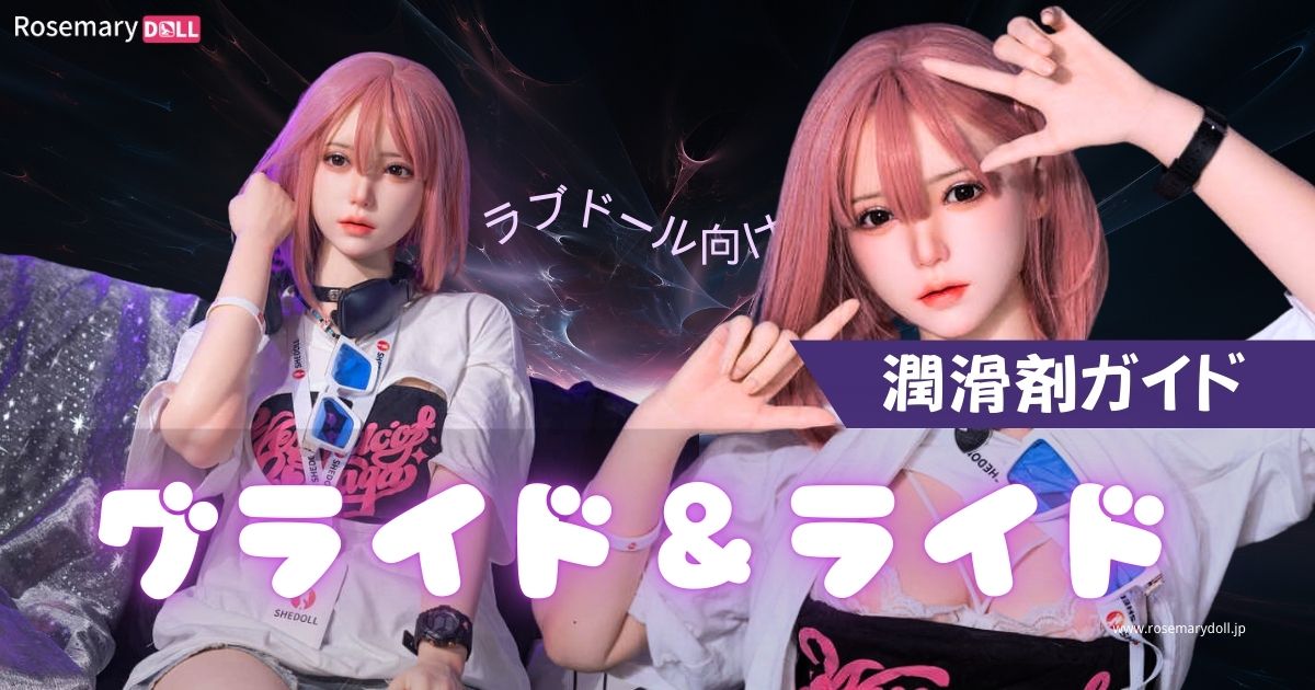 グライド＆ライド：ラブドール向け潤滑剤ガイド