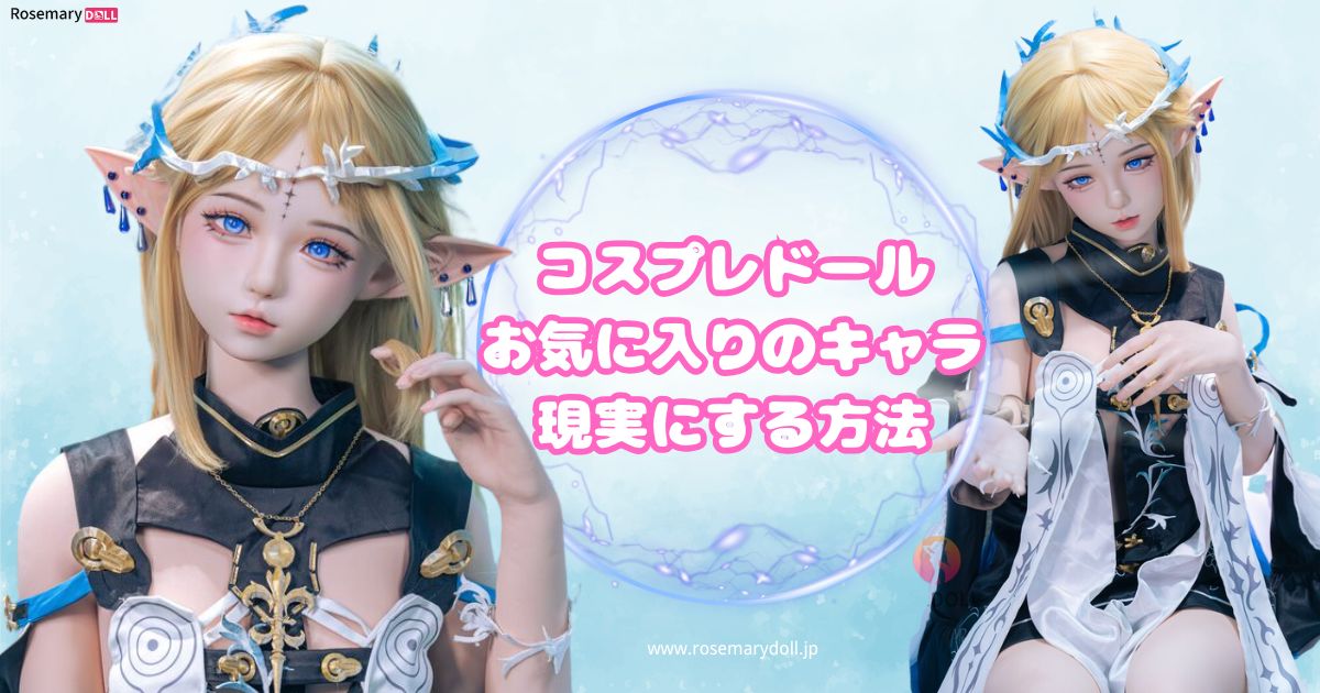 コスプレドール お気に入りのキャラ 現実にする方法